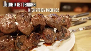 Шашлык из говядины в гранатовом маринаде.