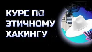 Курс по ЭТИЧНОМУ ХАКИНГУ | Обучение пентесту С НУЛЯ