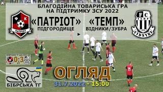 «Темп» Відники/Зубра - «Патріот» Підгородище 3:0 (1:0). Огляд. Фінал. Благодійна товариська гра '22