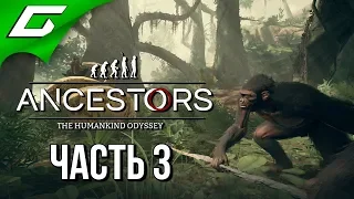 ANCESTORS: The Humankind Odyssey ➤ Прохождение #3 ➤ МЕТЕОРИТ В БОЛОТЕ