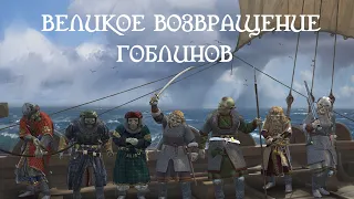 Великое возвращение гоблинов (Финал) | Crusader Kings 3 (Elder Kings 2)