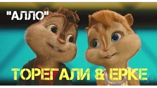 Алло - Пародия Торегали Торали & Ерке Есмахан (Элвин и Бурундуки)