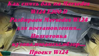 Снимаем бак с Мерседес W124 E200 D. Разбор Mersedes W124 для востановления.Обзор,нюансы Мерседес124