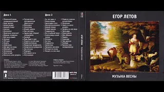 Егор Летов   Музыка Весны CD1 1994 Full album