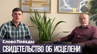 Свидетельство об исцелени.Петр Лапин.