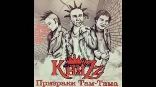 КняZz - Призраки Там-Тама (Сингл)