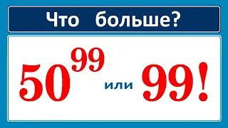 Что больше: 50⁹⁹ или 99!