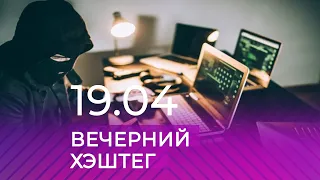 Вечерний хэштег, часть 2. IT-преступления, кибератаки, мошенничество / Тюменская область - Москва