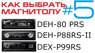 Выбираем магнитолу Pioneer - часть 5