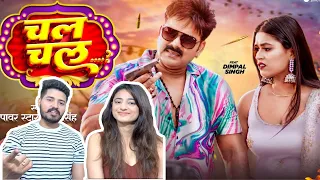 चल चल (Chal Chal)| #Pawan Singh,#Dimpal Singh | #Shivani Singh | Bhojpuri Song 2023 | Heavy Reactors