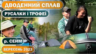 SEYM RINVER. TWO-DAY FISHING TRIP. MERMAID and TROPHIES. Secrets of the Putivl Seym! September 2023