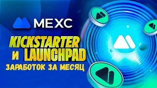 СКОЛЬКО Я ЗАРАБОТАЛ НА LAUNCHPAD И KICKSTARTER ОТ MEXC ЗА 1 МЕСЯЦ / ЕСТЬ ЛИ СМЫСЛ