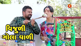 Vijuli Golavali |  Gujarati Comedy | One Media