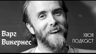 🌲#148 Varg Vikernes(BURZUM): про христианство, выборы в правительство и мировые войны | ХВОЯ ПОДКАСТ