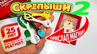 Новые Скрепыши 2 вышли⁉️ Магнит прислал мне посылку ⁉️ Распаковка и обзор скрепышей‼️