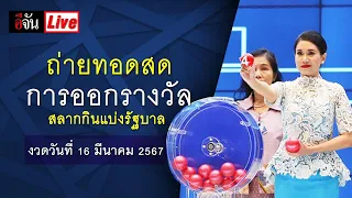 ถ่ายทอดสดการออกรางวัลสลากกินแบ่งรัฐบาล งวดวันที่ 16 มีนาคม 2567