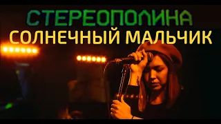 Стереополина - Солнечный мальчик (Live, TEXT + SUBTITLES)