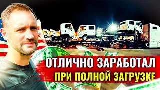 Сколько заработал за рейс на 5-ке (автовоз на 5 машин) ?! Дальнобой по США