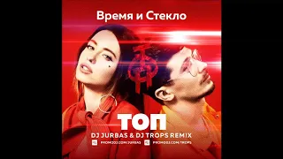 Время и Стекло - ТОП (Dj Jurbas & Dj Trops Remix)