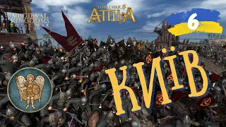 Attila Total War українською МОД MK1212 - Київ. №6 Оборона Києва #attilatotalwar #ігриукраїнською