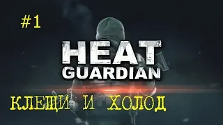 Прохождение ↔Heat Guardian #1