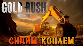 Gold Rush The Game - Сидим ковыряем землю! #GoldRushTheGame #18 [2К]