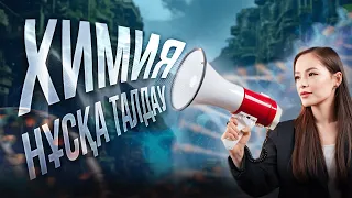 ХИМИЯ| НҰСҚА ТАЛДАУ| ЖАНАР АПАЙМЕН!