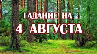 Гадание на 4 августа 2022 года. Карта дня. Таро Светлых Провидцев.