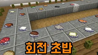 회전 초밥(마인크래프트)