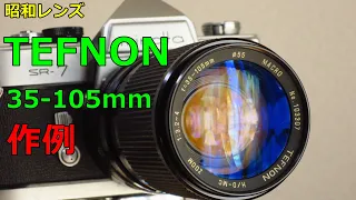 【ジャンク550円】1980年代の昭和レンズ TEFNON 35-105mm ＭACRO F3.2-4 動作検証・作例