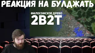 Реакция на БУЛДЖАТь: 2b2t: Война против Деревьев