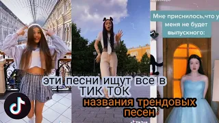 ЭТИ ПЕСНИ ИЩУТ ВСЕ|| НАЗВАНИЯ ТРЕНДОВЫХ ПЕСЕН В ТИКТОК||