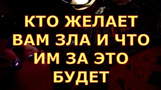 КТО ЖЕЛАЕТ ВАМ ЗЛА И ЧТО ЗА ЭТО ИМ БУДЕТ таро любви онлайн сегодня