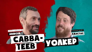 Джастас Уолкер и Алексей Савватеев: дебаты о домашнем образовании