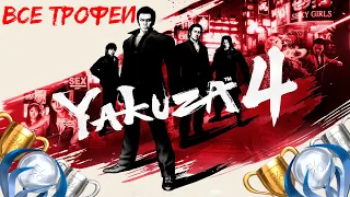 Как получить платину в Yakuza 4. Полный гайд по всем трофеям