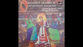 О наливном яблочке и серебряном блюдечке - Русская народная сказка (Аудиосказка / Грампластинка)