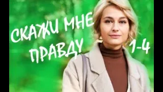 Скажи мне правду 1 - 4 серии | Мелодрама 2021