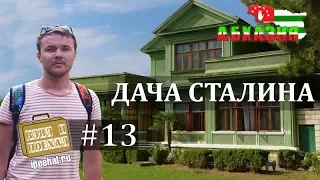 Дача Сталина в Абхазии. Холодная речка (Багрипш, Гагра)