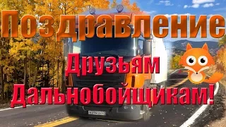 Поздравляем с Днём дальнобойщика!(2)