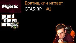 БРАТИШКИН ИГРАЕТ В GTA5:RP #1