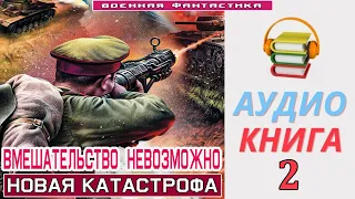 #Аудиокнига.«ВМЕШАТЕЛЬСТВО НЕВОЗМОЖНО -2! Новая катастрофа». КНИГА 2. #Попаданцы #Фантастика