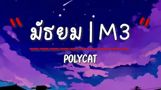 เนื้อเพลง มัธยม | M3 - POLYCAT