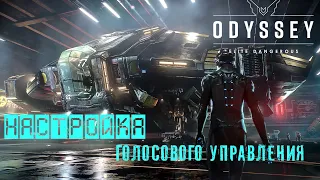 Голосовое управление в Elite Dangerous Odyssey. Знакомство с программой, первые настройки! Часть 1