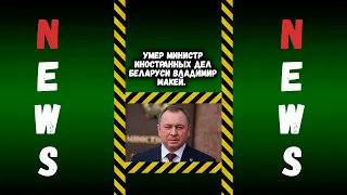 Умер министр иностранных дел Беларуси Владимир Макей.