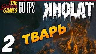 Прохождение KHOLAT на Русском [PС|60fps] - Часть 2 (Тварь)