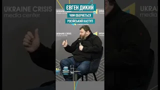 Євген Дикий: чим обернеться російський наступ