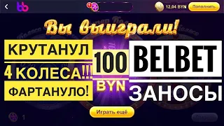 BELBET #5 СОРВАЛ 100 BYN?! МЕГА-УДАЧА В КОЛЕСЕ ФОРТУНЫ ! БОНУС КОД: d7pwn