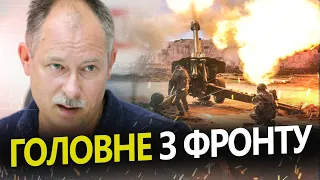 ЗСУ стримують ворога! / Оперативна обстановка від ЖДАНОВА