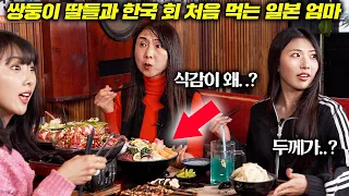 한국까지와서 무슨 회를 먹냐던 일본 엄마, 한 입 먹고 바로 돌변한 이유ㅋㅋ l 일본 쌍둥이들과 첫 여행