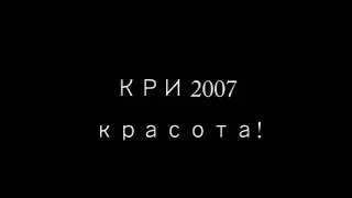 DTF на КРИ 2007 (4)